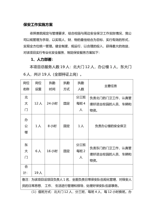 保安工作实施计划方案