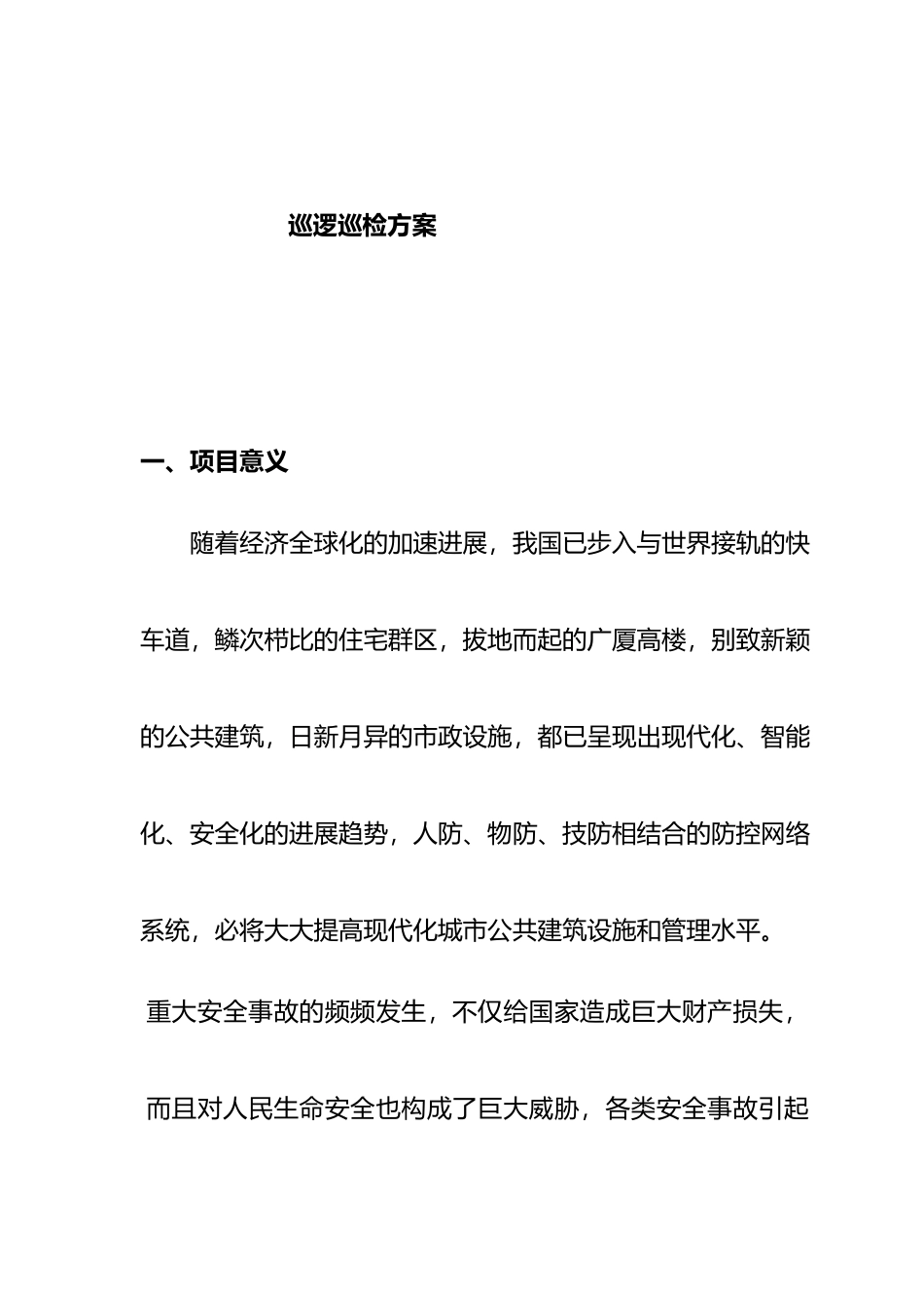 保安巡逻巡检系统管理方案说明_第1页