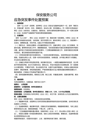 保安工作应急执行预案