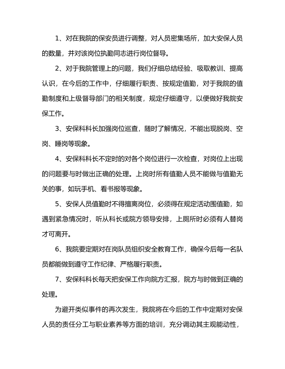 保安工作整改措施方案_第2页