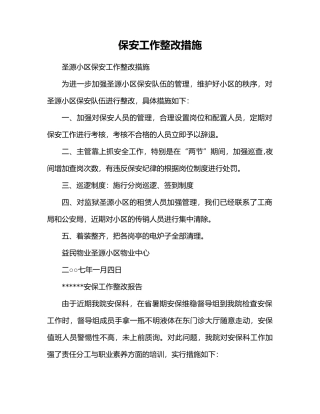 保安工作整改措施方案