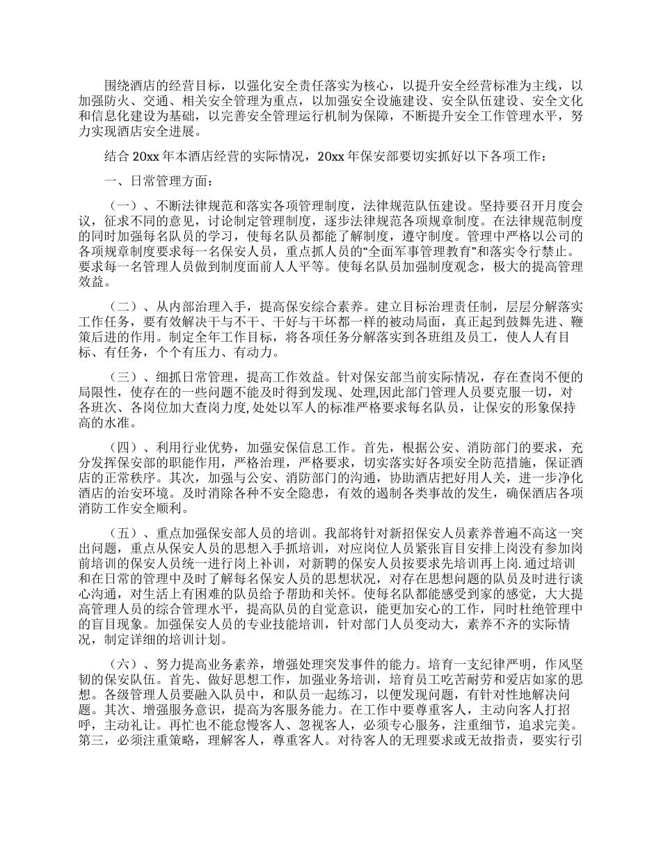 保安工作计划书_第2页