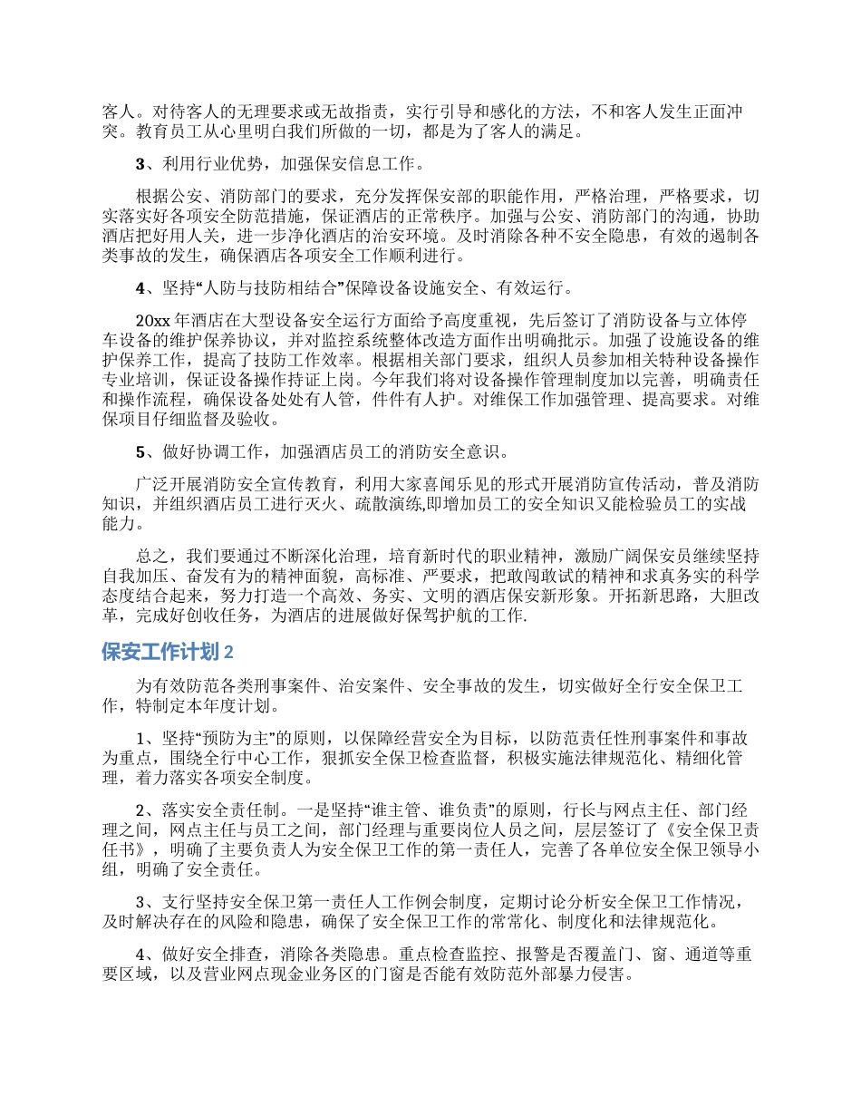 保安工作计划合集15篇_第3页