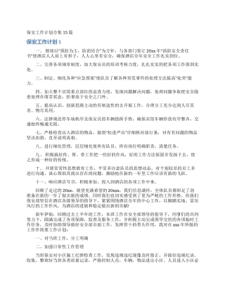 保安工作计划合集15篇