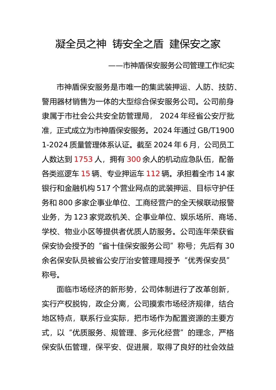 保安服务公司先进事迹材料_第1页