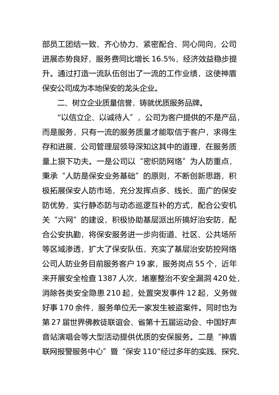 保安服务公司先进事迹材料_第3页