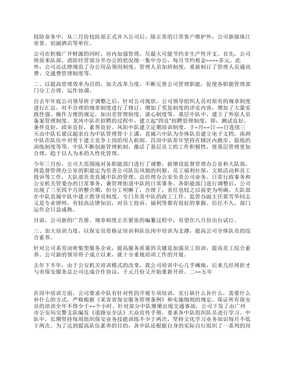 保安服务公司某年度上半年工作总结_第2页