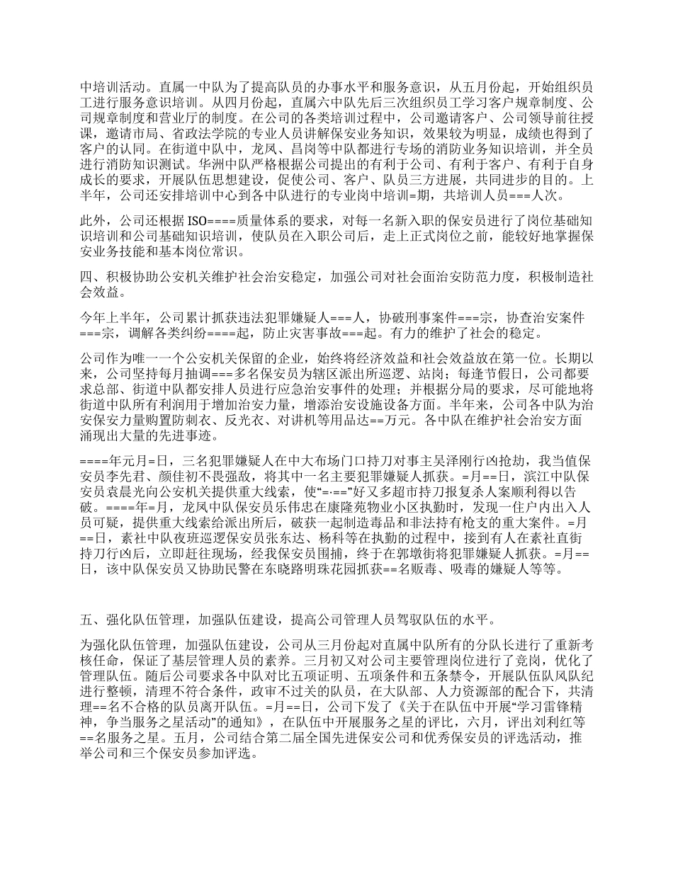 保安服务公司某年度上半年工作总结_第3页