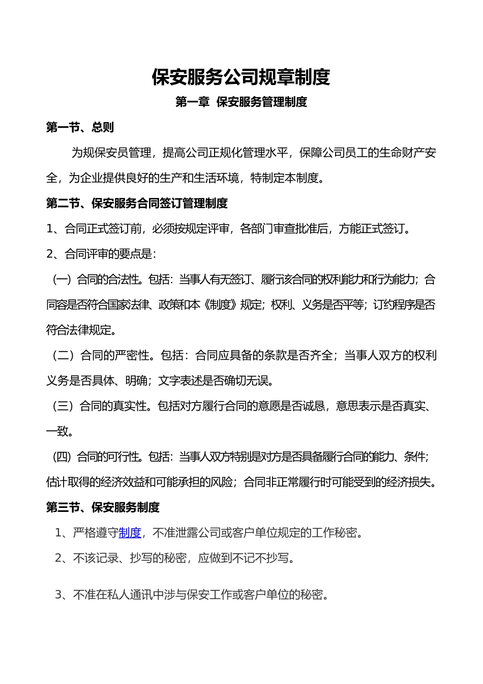 保安服务公司管理制度汇编_第1页