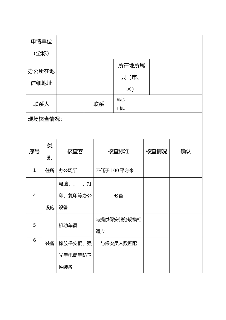 保安服务公司设立申请模板_第1页