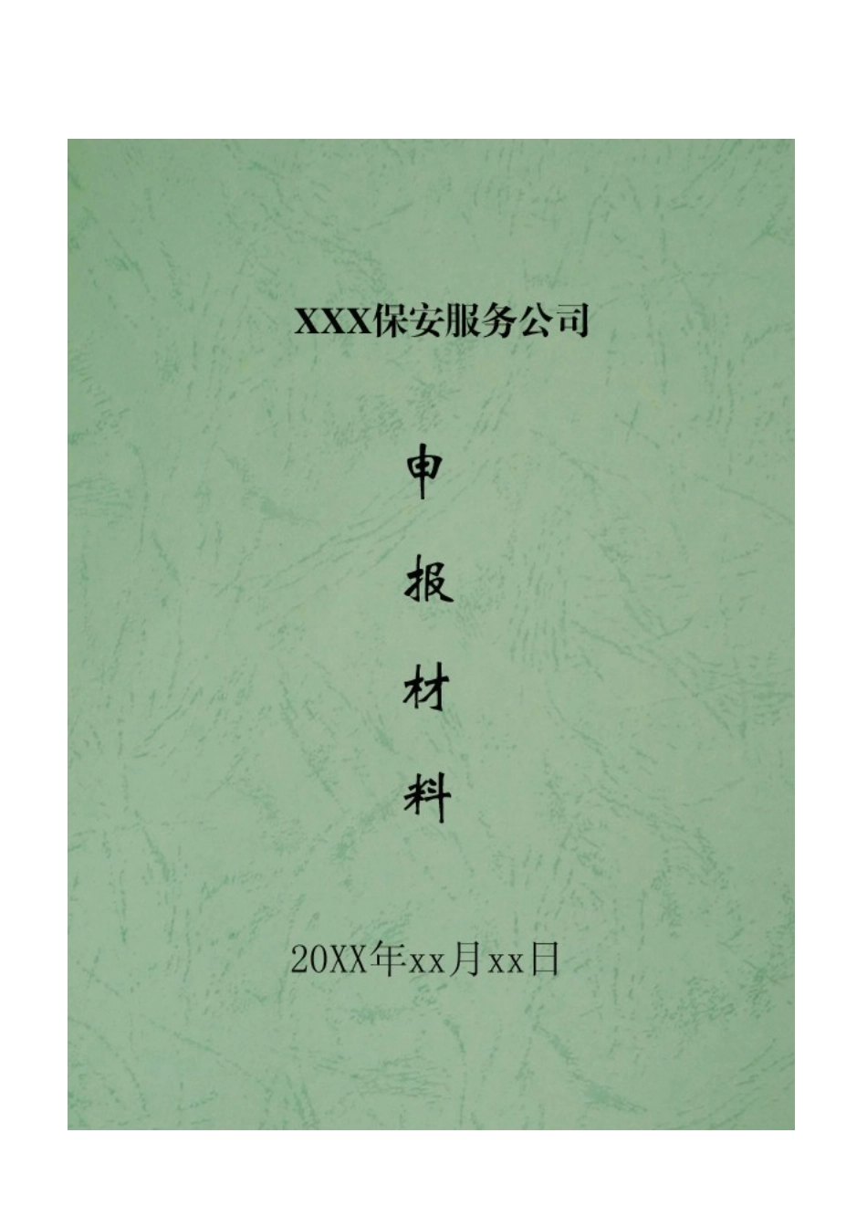 保安服务公司设立申请模板_第3页