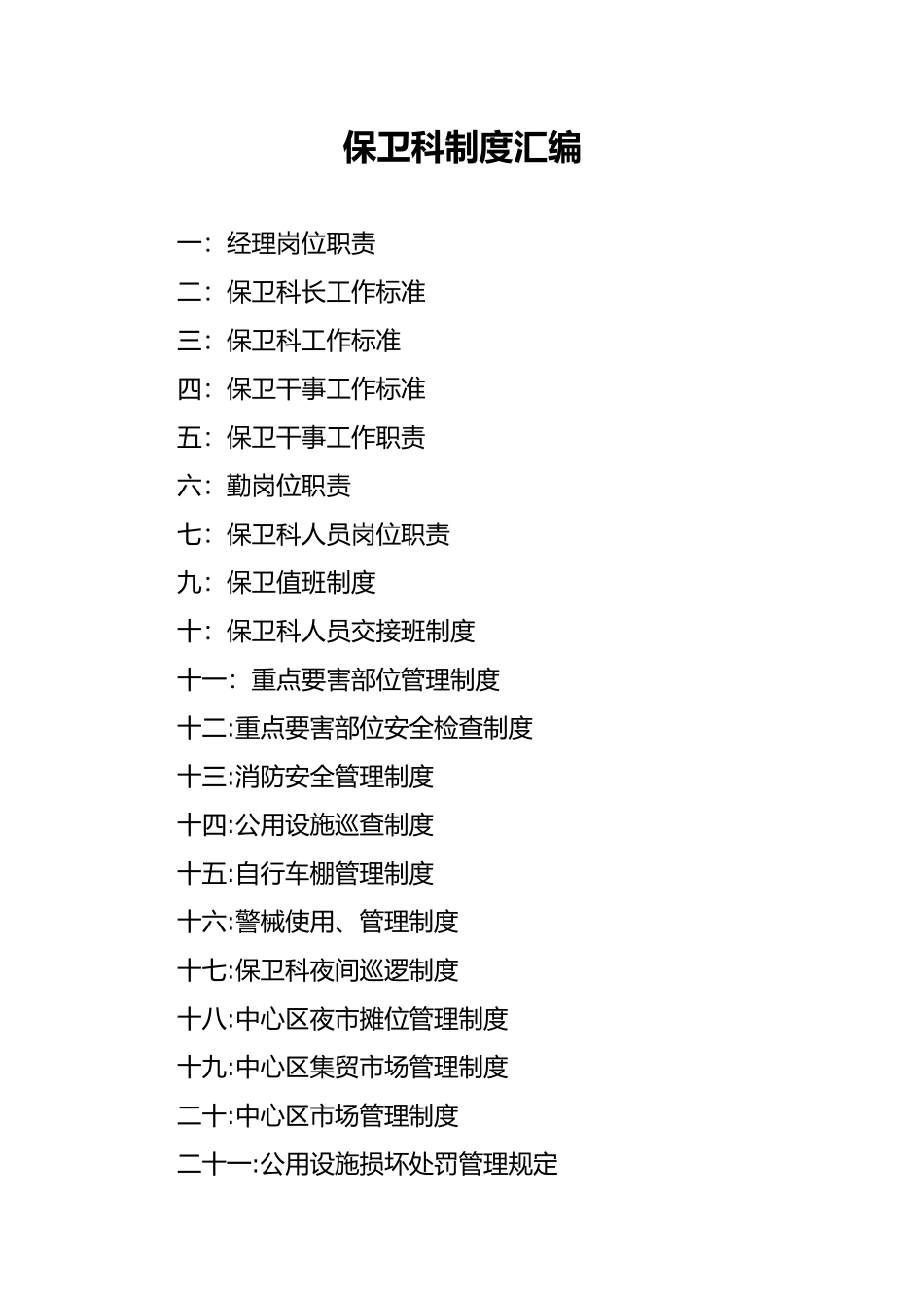 保安服务制度汇编_第2页