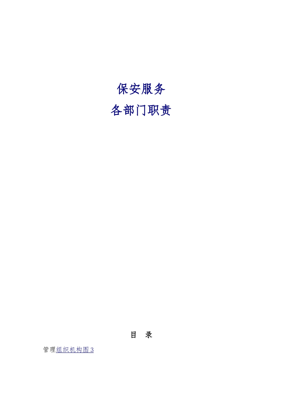 保安服务有限公司各部门岗位职责说明_第1页