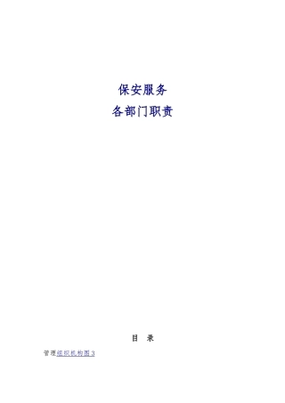 保安服务有限公司各部门岗位职责说明