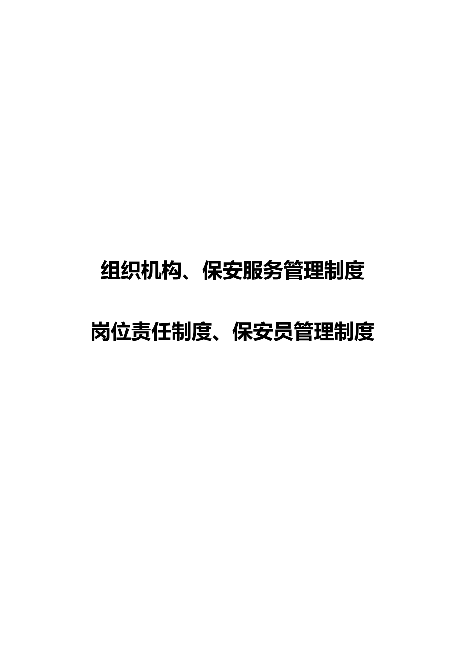 保安服务有限公司管理制度大全_第1页