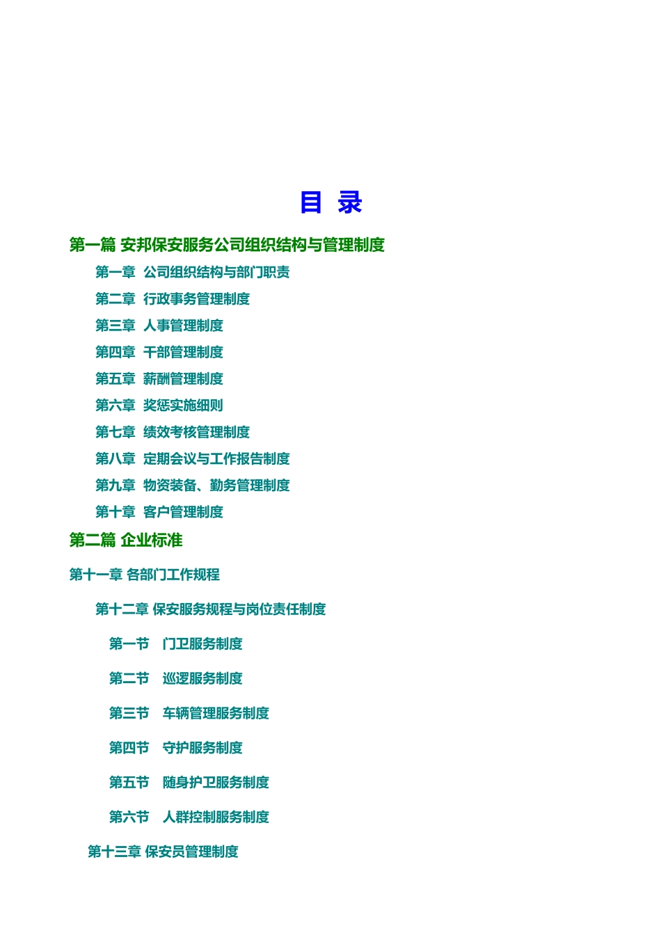 保安服务有限公司管理制度大全_第2页