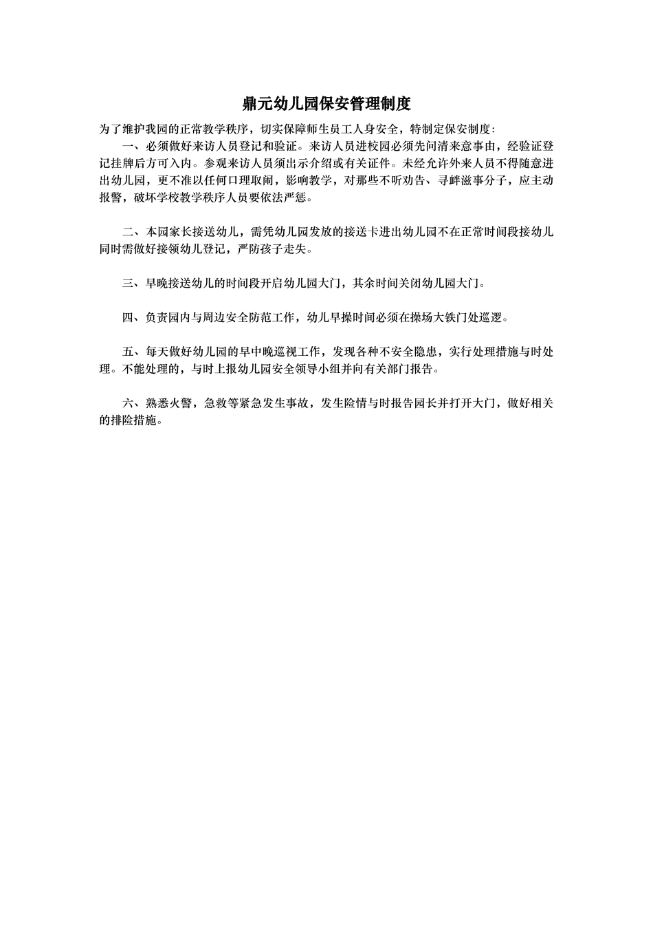 保安服务管理制度_第1页