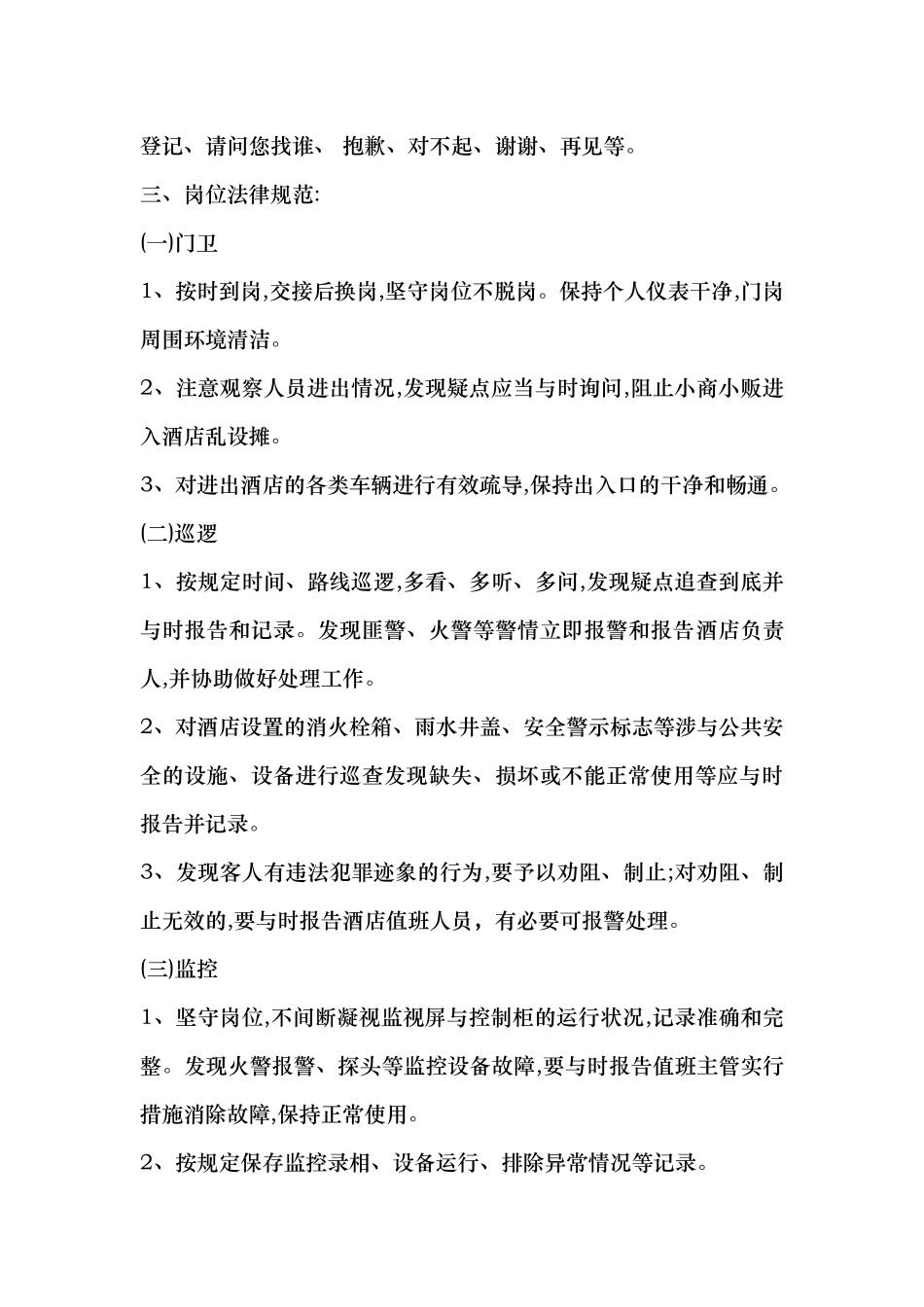 保安服务管理制度、岗位责任制度、保安员管理制度_第2页