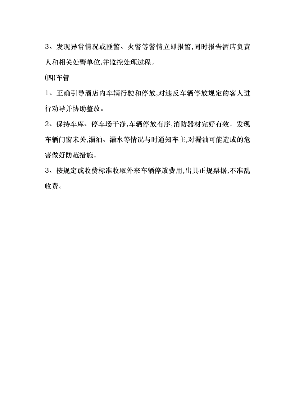 保安服务管理制度、岗位责任制度、保安员管理制度_第3页