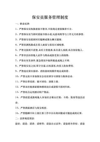 保安服务管理制度、岗位责任制度、保安员管理制度