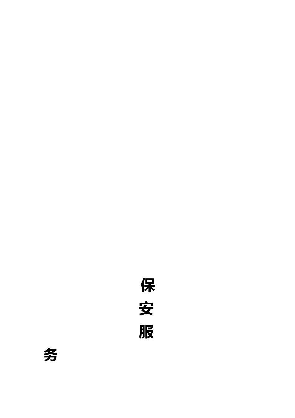 保安服务管理制度汇编_第1页