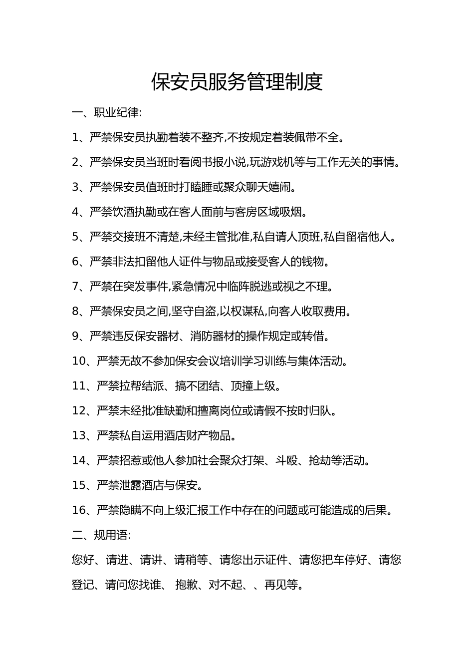 保安服务管理制度汇编、岗位责任制度、保安员管理制度汇编_第1页