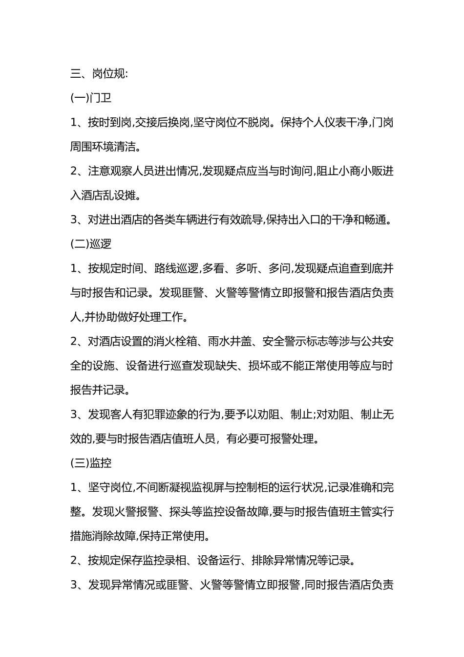 保安服务管理制度汇编、岗位责任制度、保安员管理制度汇编_第2页