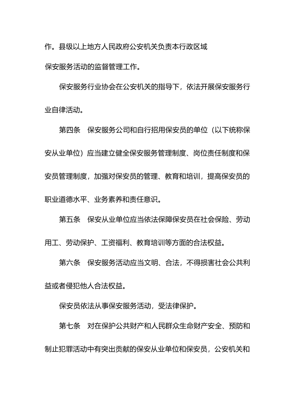 保安服务管理条例全文_第2页