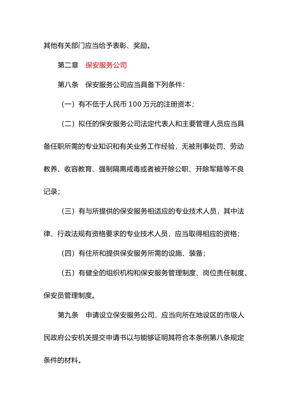 保安服务管理条例全文_第3页