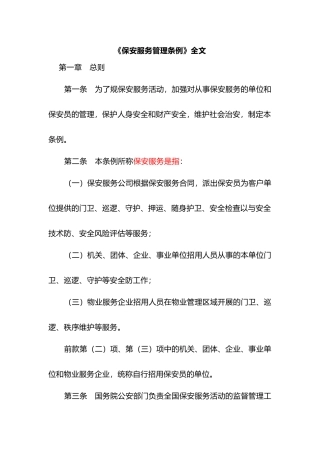 保安服务管理条例全文
