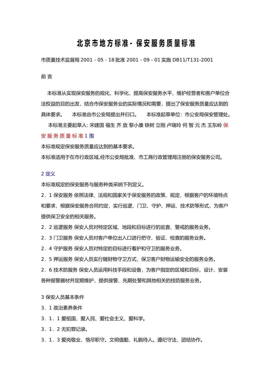 保安服务质量标准_第1页