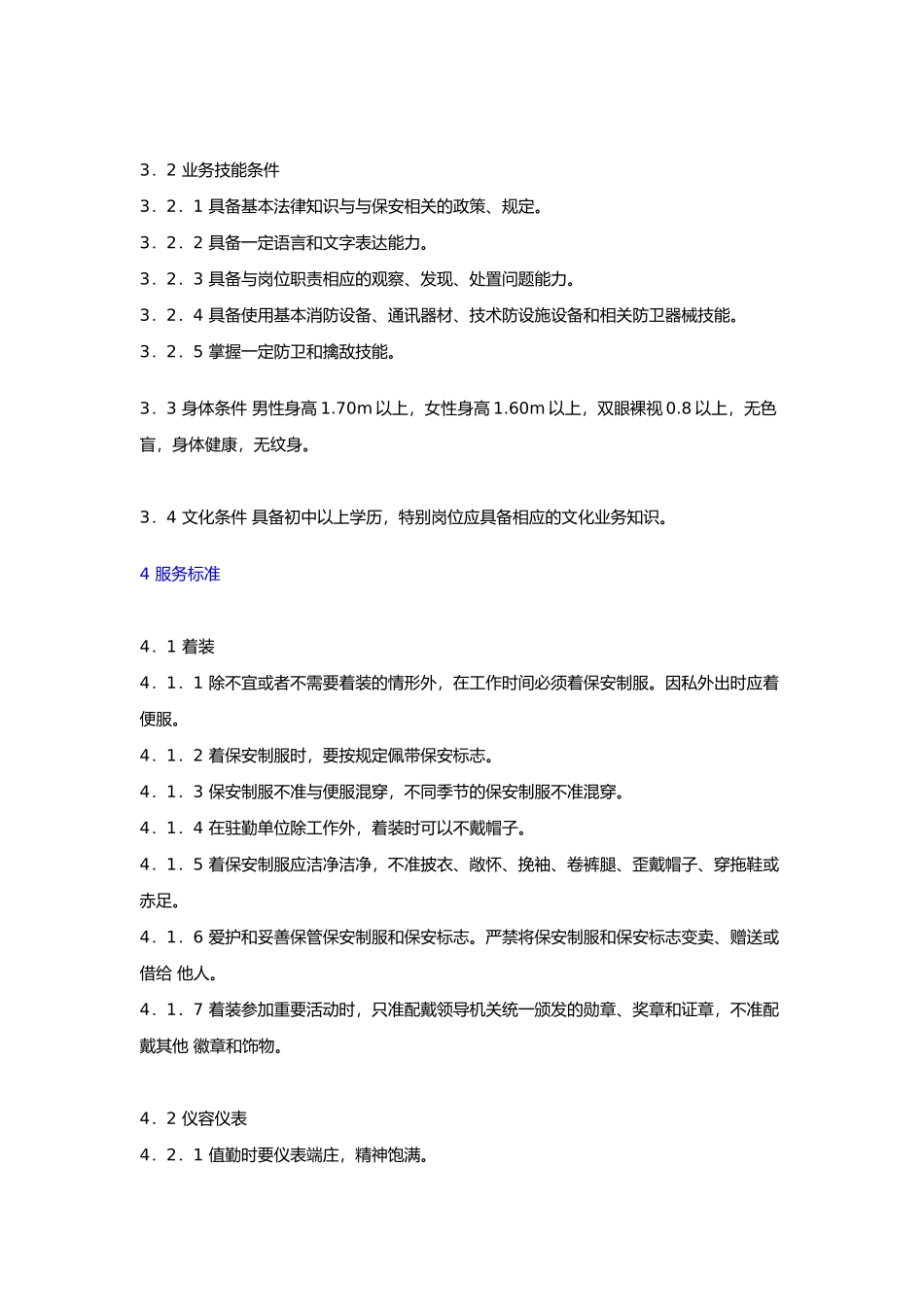 保安服务质量标准_第2页