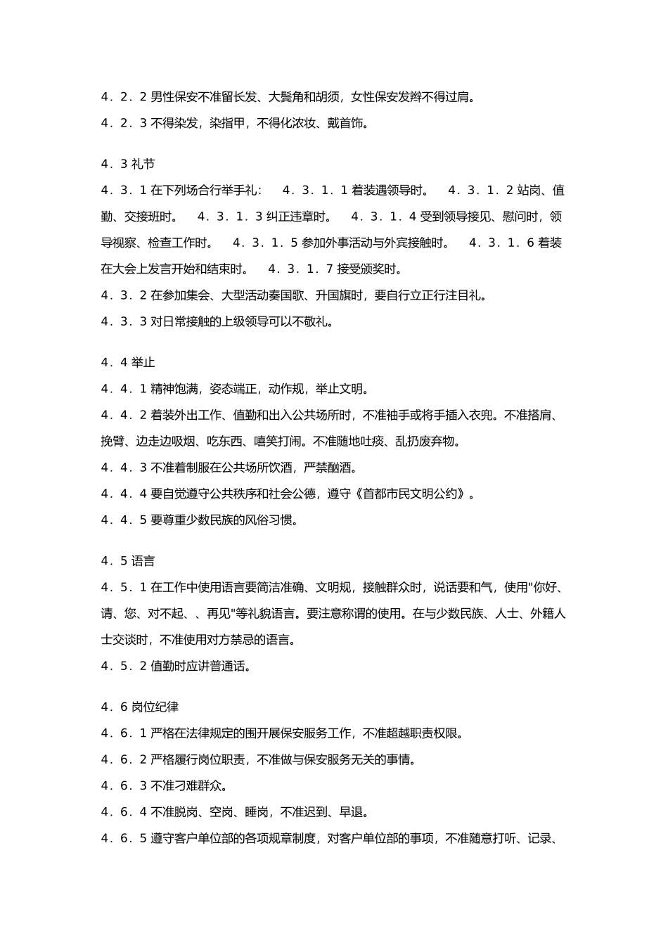 保安服务质量标准_第3页