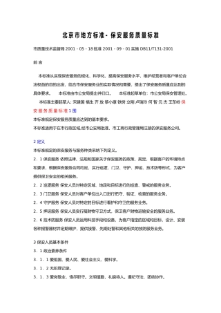 保安服务质量标准