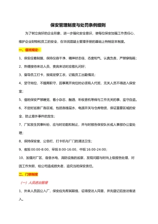 保安管理制度与处罚条例细则