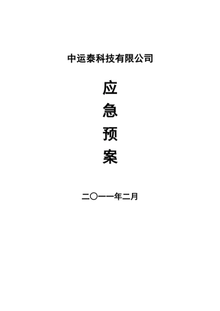 保安管理制度之应急预案