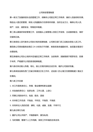 保安管理制度范本