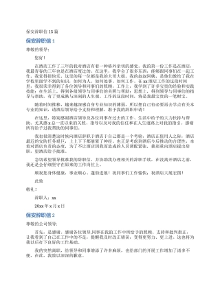 保安辞职信15篇