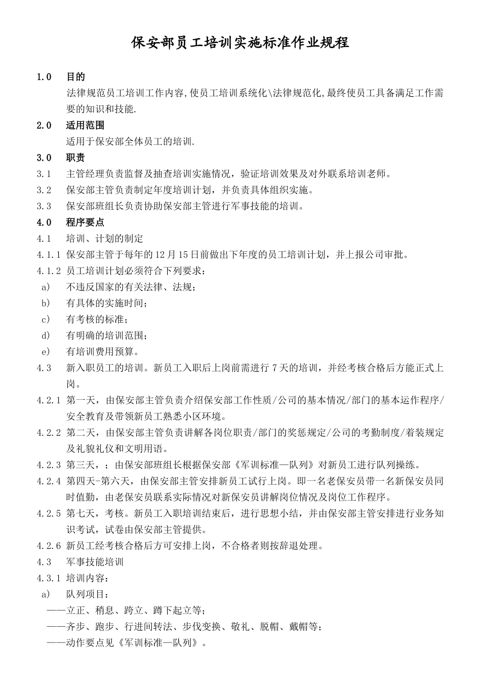 保安部员工培训实施标_第1页