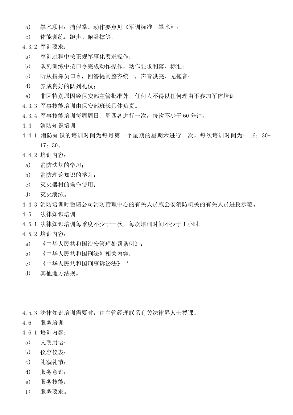 保安部员工培训实施标_第2页