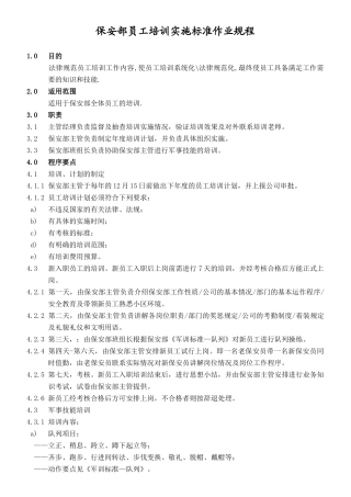 保安部员工培训实施标