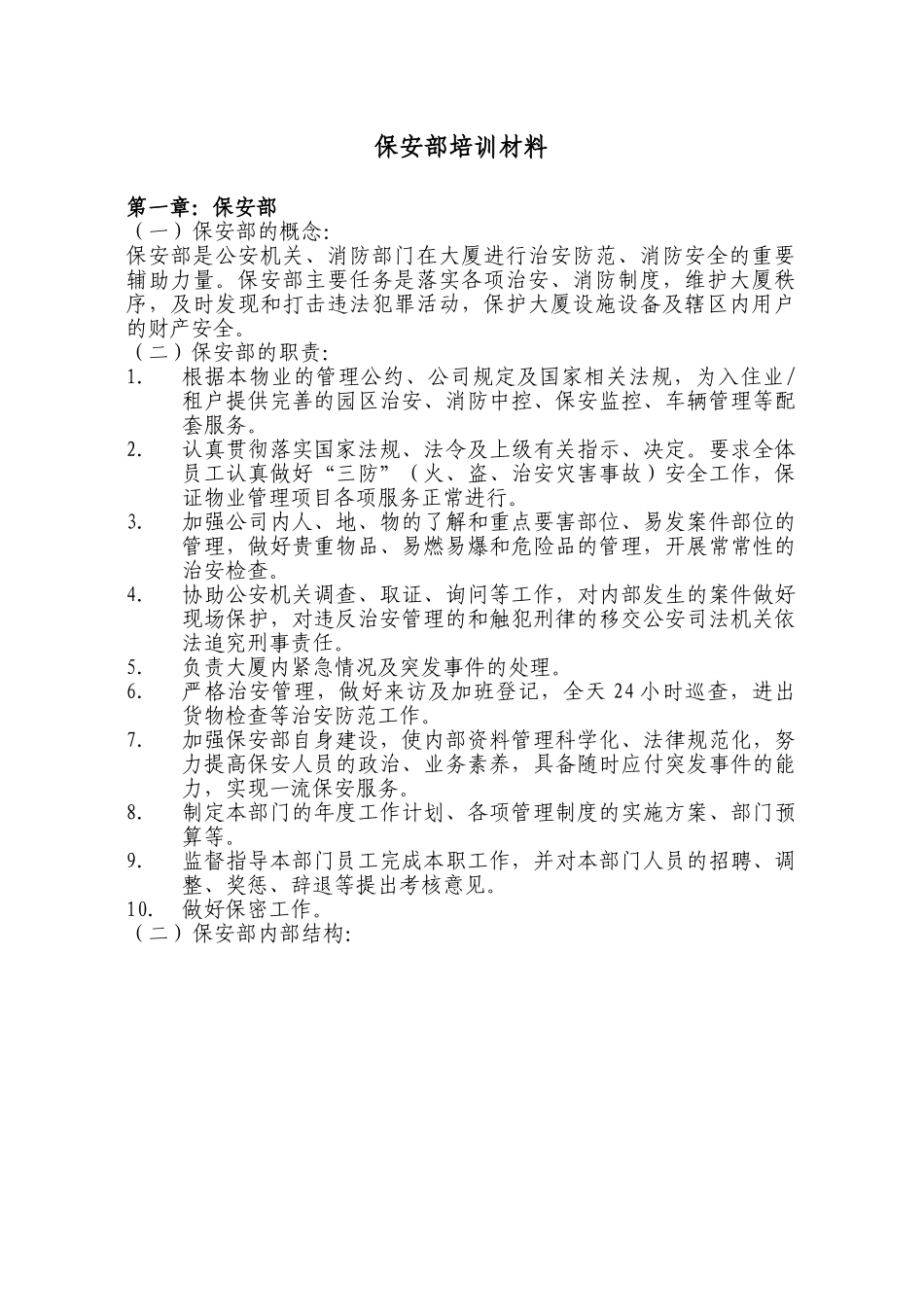 保安部培训材料_第1页