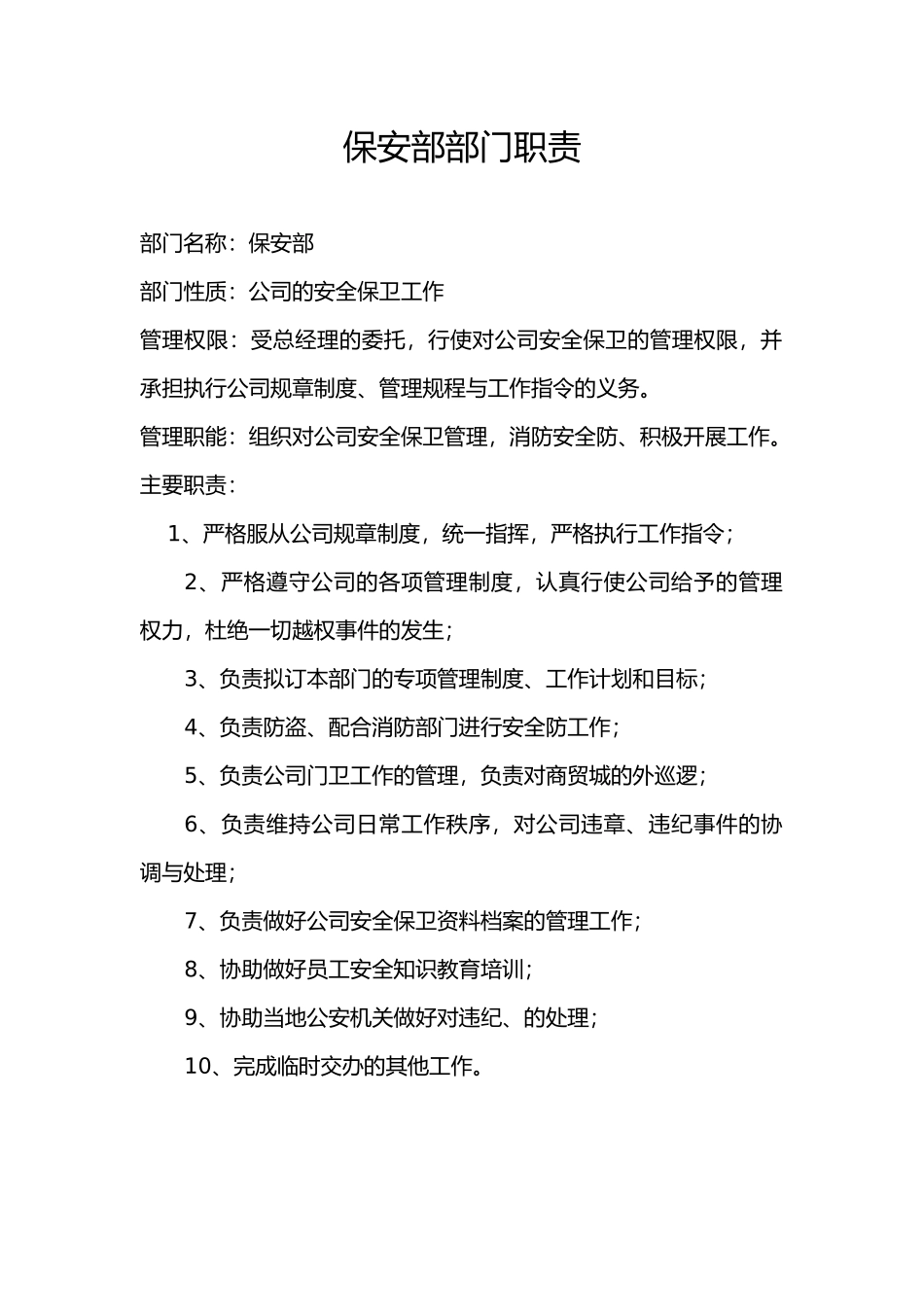 保安部部门职责_第1页