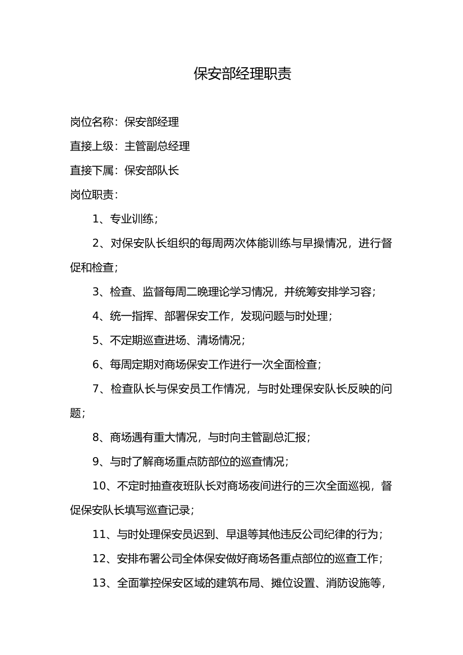 保安部部门职责_第2页