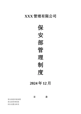 保安队管理制度
