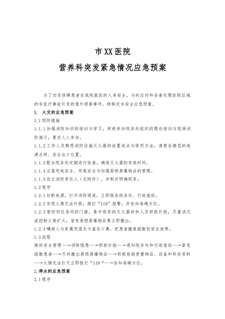 保定市某医院营养科突发紧急情况应急处置预案_第1页