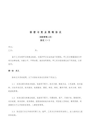 保密与竞业限制协议书范本