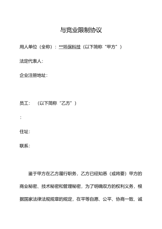 保密与竞业限制协议