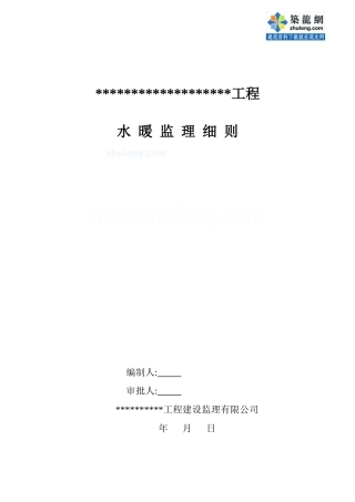 保定某大型住宅小区水暖监理细则