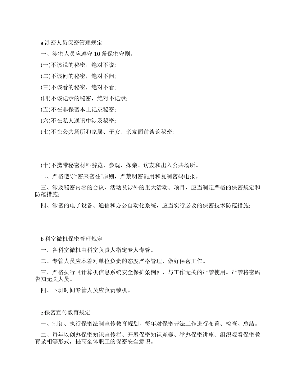 保密办公规定的相关制度_第1页